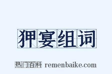 狎宴组词是什么意思的图片